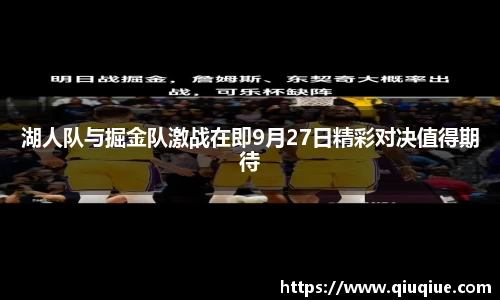 湖人队与掘金队激战在即9月27日精彩对决值得期待