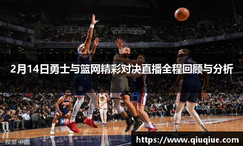 2月14日勇士与篮网精彩对决直播全程回顾与分析