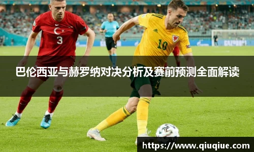 巴伦西亚与赫罗纳对决分析及赛前预测全面解读