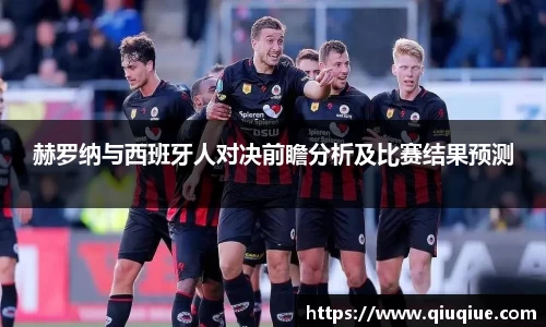 赫罗纳与西班牙人对决前瞻分析及比赛结果预测