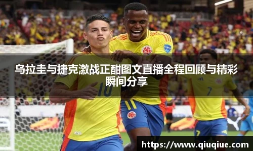 乌拉圭与捷克激战正酣图文直播全程回顾与精彩瞬间分享