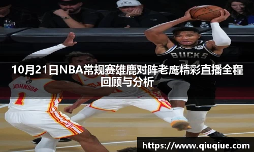 10月21日NBA常规赛雄鹿对阵老鹰精彩直播全程回顾与分析