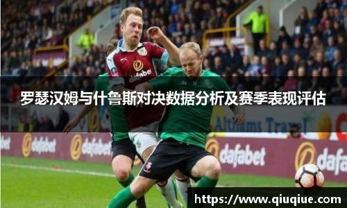 罗瑟汉姆与什鲁斯对决数据分析及赛季表现评估