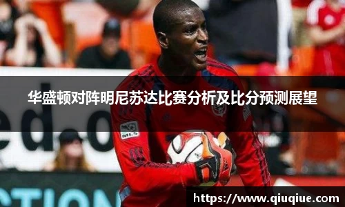 华盛顿对阵明尼苏达比赛分析及比分预测展望