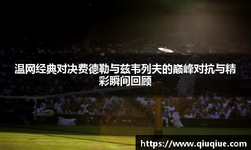 温网经典对决费德勒与兹韦列夫的巅峰对抗与精彩瞬间回顾